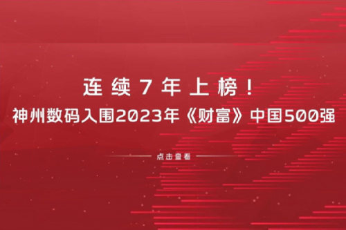 连续7年上榜！南宫ng28数码入围2023年《财富》中国500强