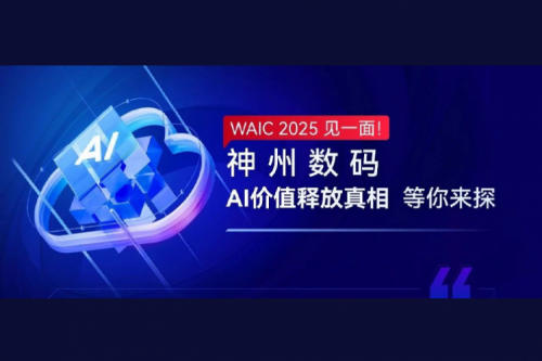 WAIC 2025 见一面！南宫ng28数码AI价值释放真相等你来探
